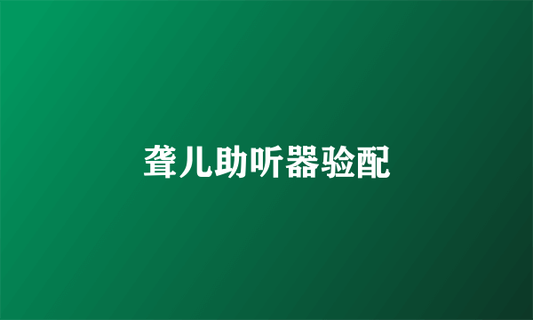 聋儿助听器验配