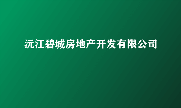 沅江碧城房地产开发有限公司