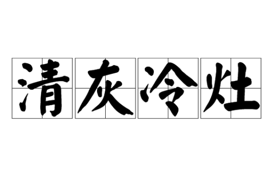 清灰冷灶