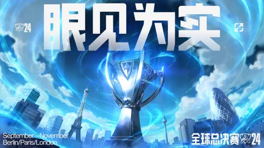 2024英雄联盟全球总决赛