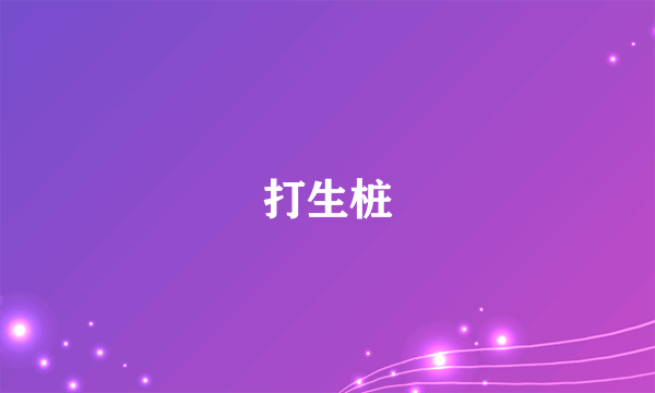 打生桩