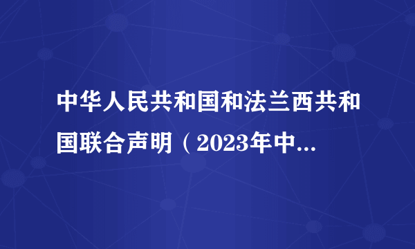 中华人民共和国和法兰西共和国联合声明（2023年中华人民共和国和法兰西共和国签署的联合声明）