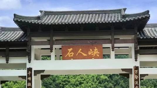 石人峡