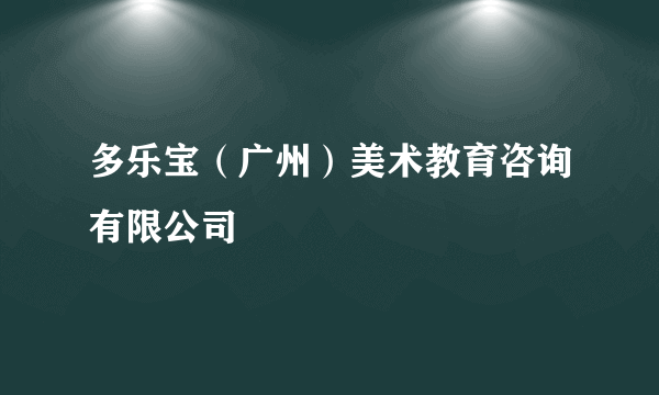 多乐宝（广州）美术教育咨询有限公司