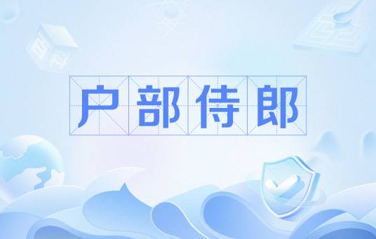 户部侍郎