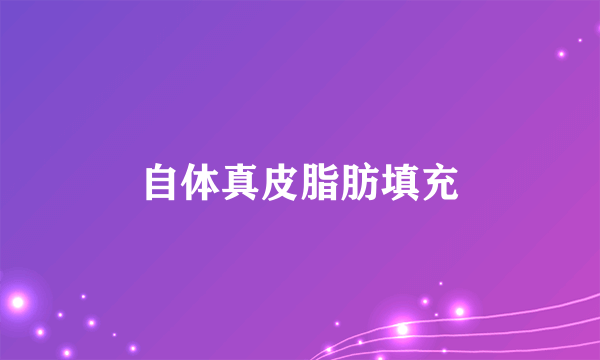 自体真皮脂肪填充