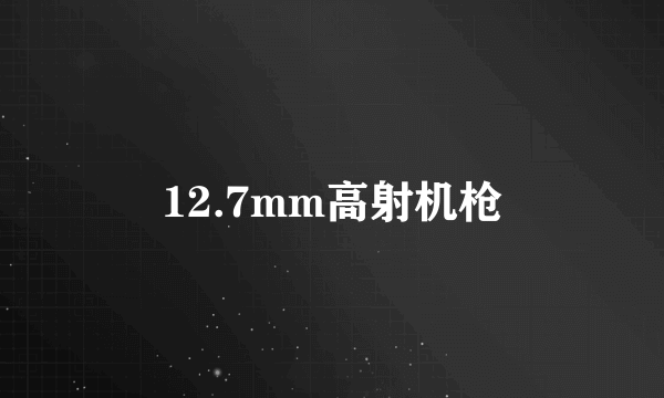 12.7mm高射机枪