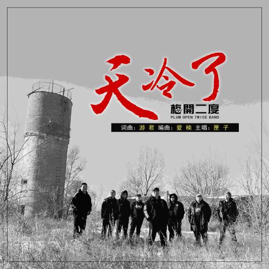 天冷了（梅开二度演唱歌曲）