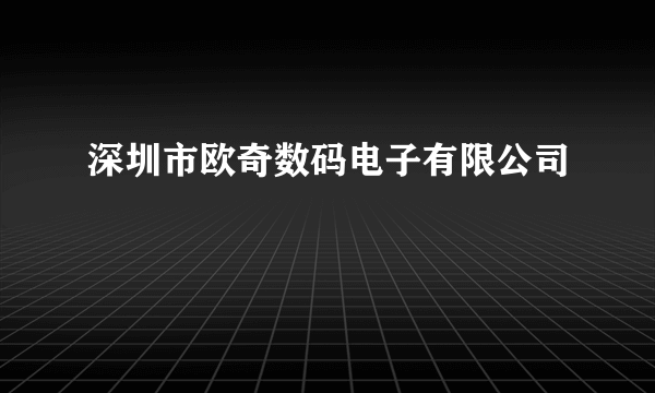 深圳市欧奇数码电子有限公司