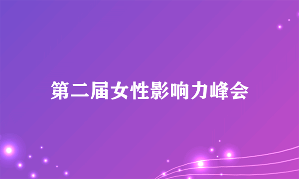 第二届女性影响力峰会