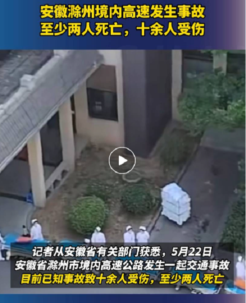 5·22滁州高速公路交通事故