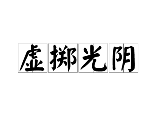 虚掷光阴