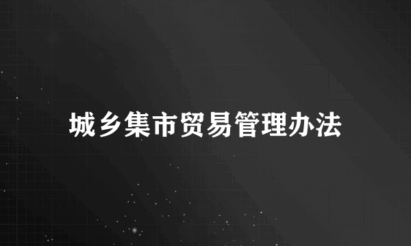 城乡集市贸易管理办法