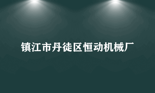 镇江市丹徒区恒动机械厂