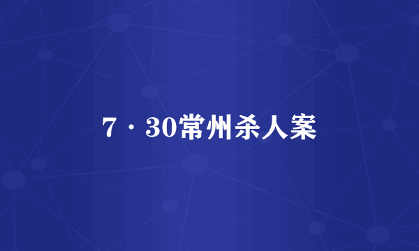 7·30常州杀人案