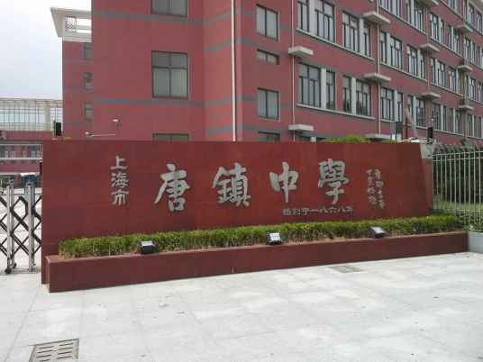 上海戏剧学院附属浦东实验中学
