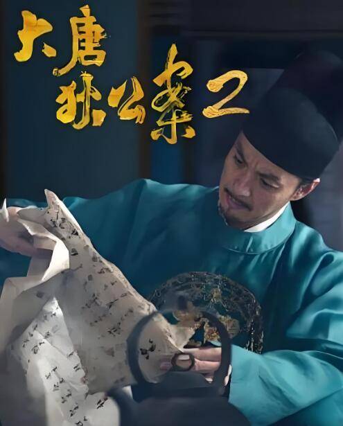 大唐狄公案2（2024年周一围、王丽坤、钟楚曦主演的电视剧）