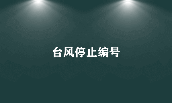 台风停止编号
