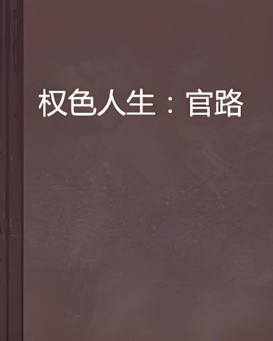 权色人生：官路