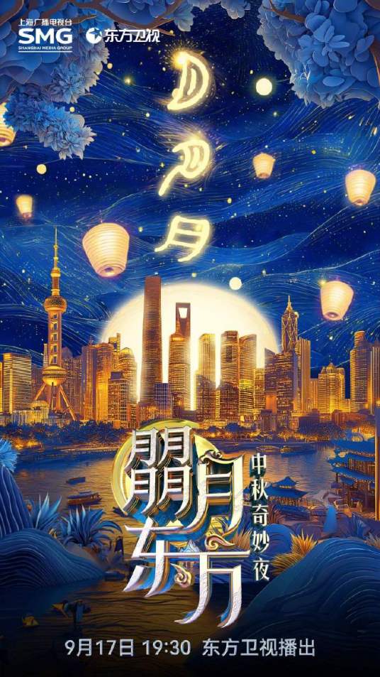 朤月东方·中秋奇妙夜