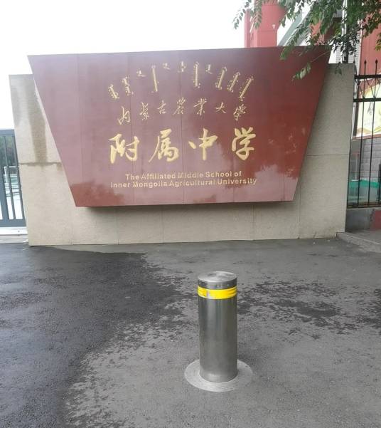 内蒙古农业大学附属学校