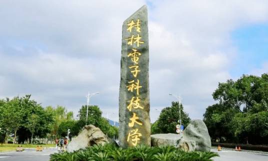 桂林电子科技大学技师学院