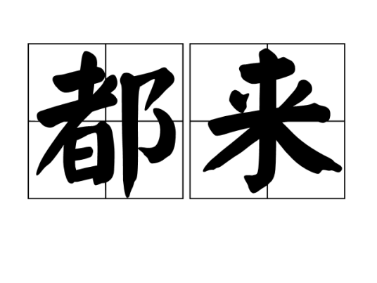 都来