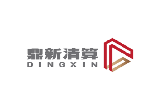 深圳市鼎新清算事务有限公司