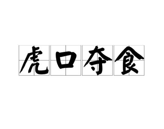 虎口夺食
