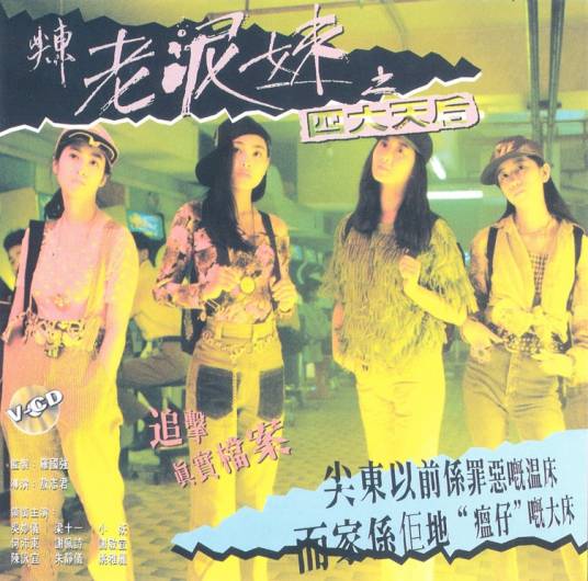 尖东老泥妹之四大天后