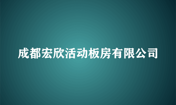 成都宏欣活动板房有限公司
