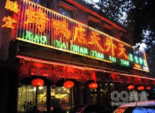 鸿运天外天烤鸭店（北河沿店）