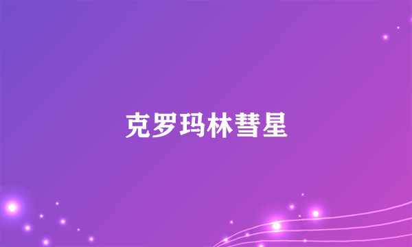 克罗玛林彗星