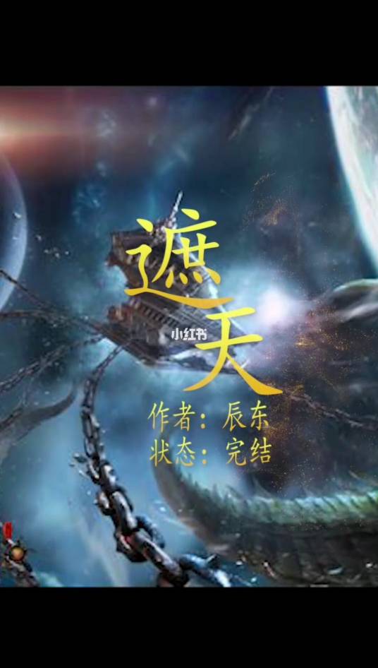 遮天三部曲