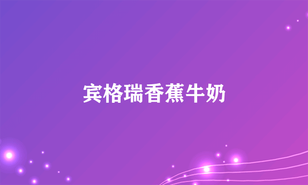宾格瑞香蕉牛奶