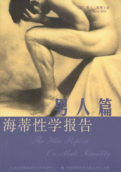 海蒂性学报告：男人篇（2002年出版的书籍）