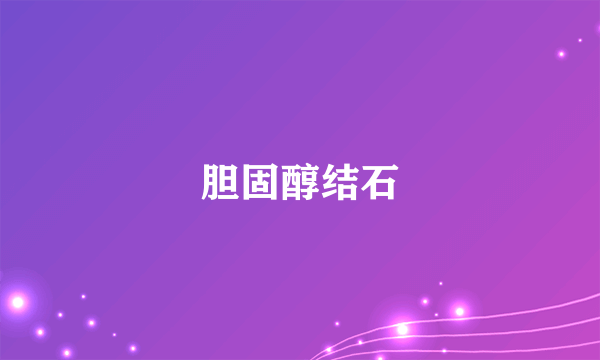 胆固醇结石