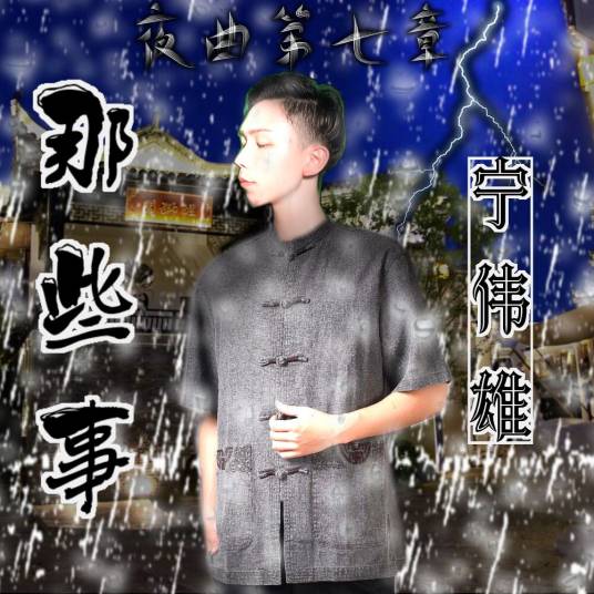 那些事（宁伟雄演唱歌曲）