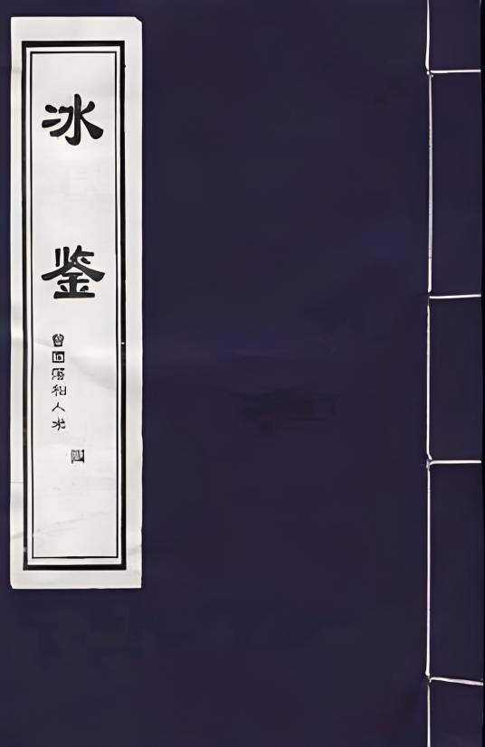 古典文化必读书系：曾国藩冰鉴