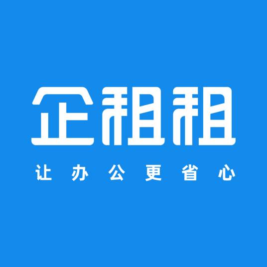 企租租办公系统(深圳)有限公司