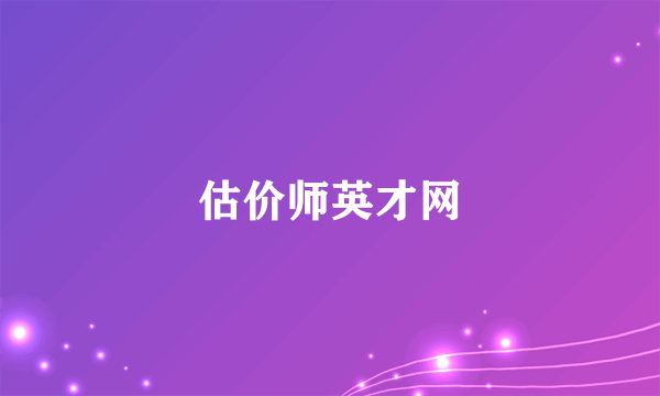 估价师英才网