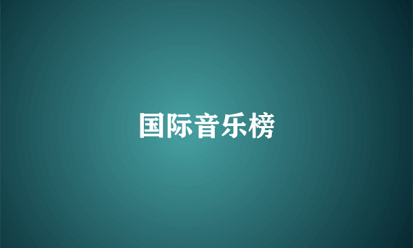 国际音乐榜