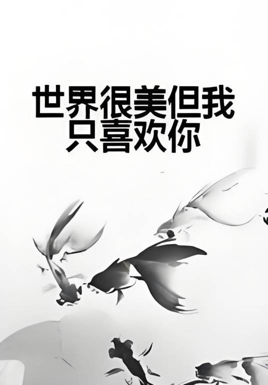 世界很美但我只喜欢你