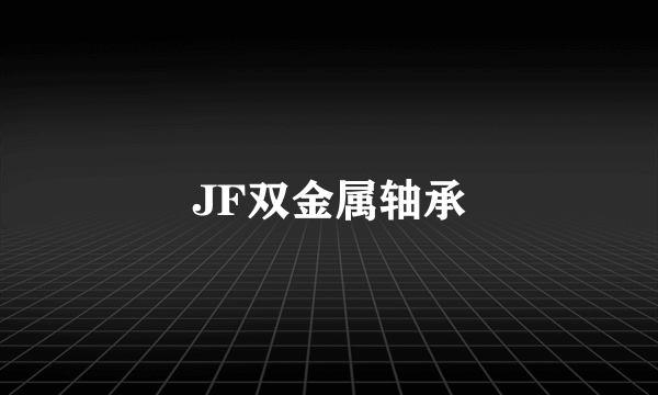 JF双金属轴承