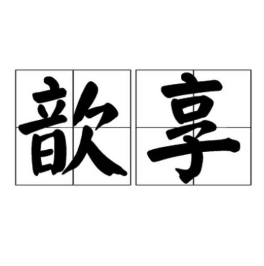 歆享