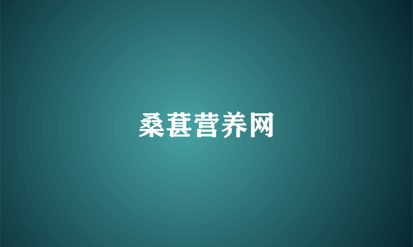 桑葚营养网