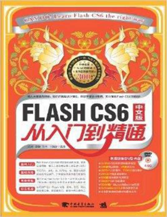 Flash CS6中文版从入门到精通（2013年中国青年出版社出版的图书）