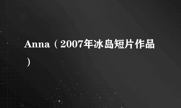 Anna（2007年冰岛短片作品）