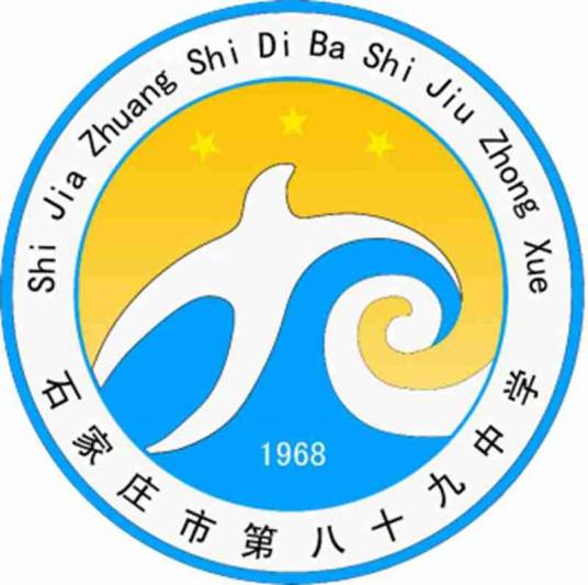 石家庄市第八十九中学