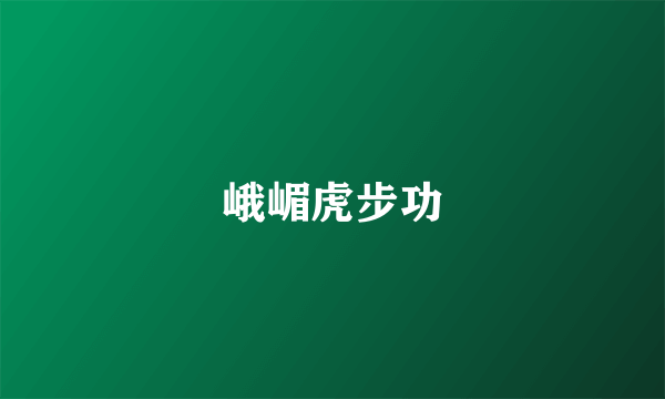 峨嵋虎步功